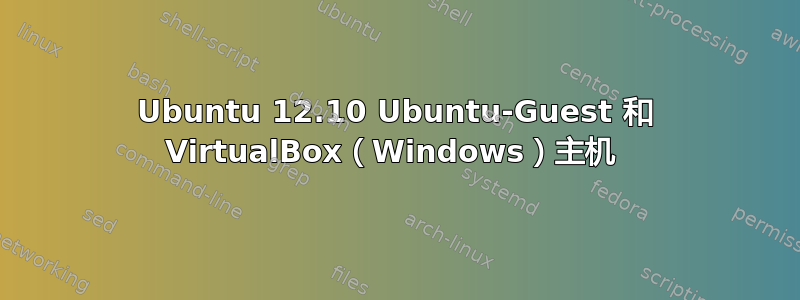 Ubuntu 12.10 Ubuntu-Guest 和 VirtualBox（Windows）主机 