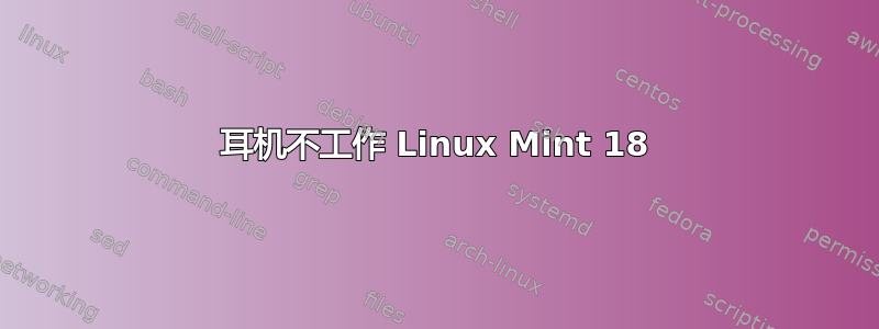 耳机不工作 Linux Mint 18