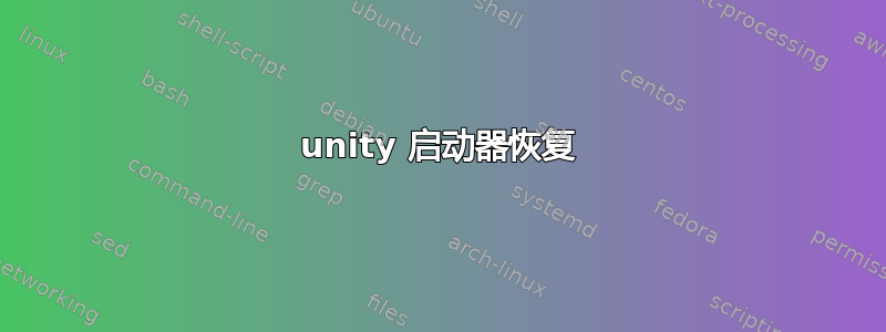 unity 启动器恢复