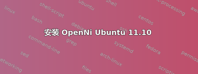 安装 OpenNi Ubuntu 11.10