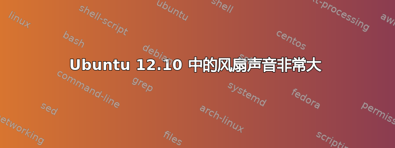 Ubuntu 12.10 中的风扇声音非常大