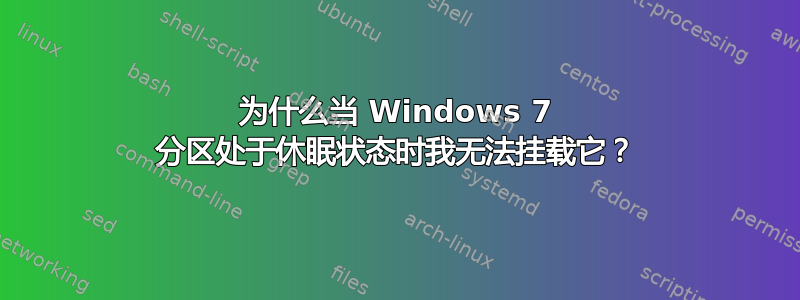 为什么当 Windows 7 分区处于休眠状态时我无法挂载它？