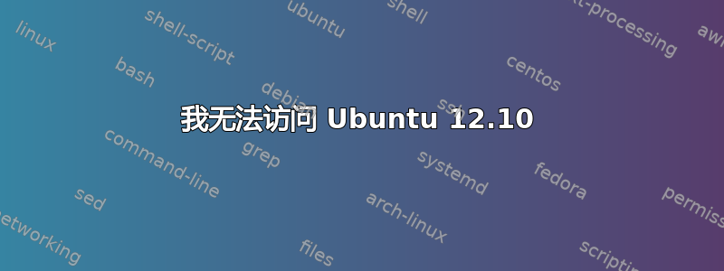 我无法访问 Ubuntu 12.10