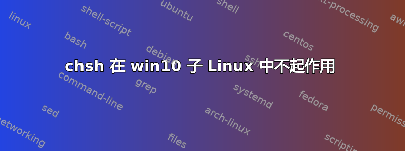 chsh 在 win10 子 Linux 中不起作用