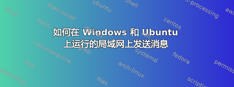 如何在 Windows 和 Ubuntu 上运行的局域网上发送消息