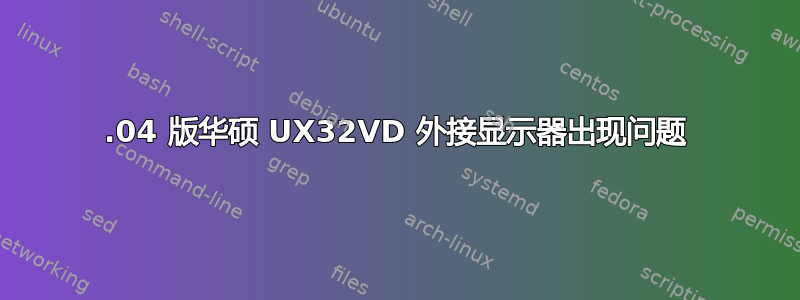 12.04 版华硕 UX32VD 外接显示器出现问题