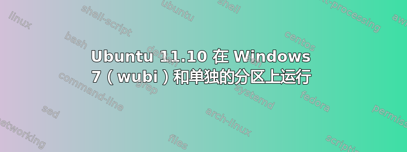 Ubuntu 11.10 在 Windows 7（wubi）和单独的分区上运行