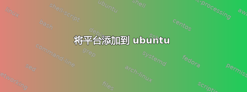 将平台添加到 ubuntu