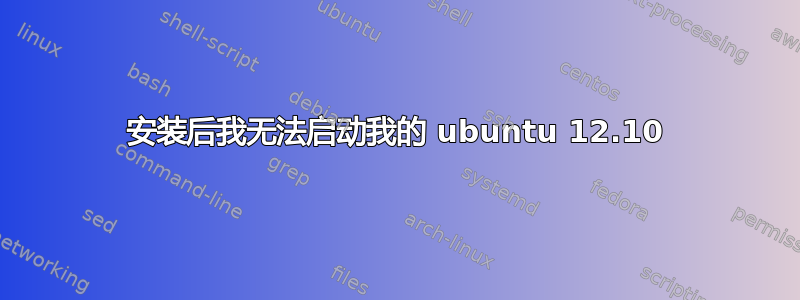 安装后我无法启动我的 ubuntu 12.10