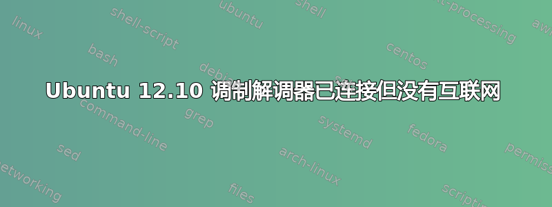 Ubuntu 12.10 调制解调器已连接但没有互联网