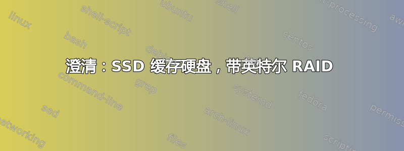 澄清：SSD 缓存硬盘，带英特尔 RAID