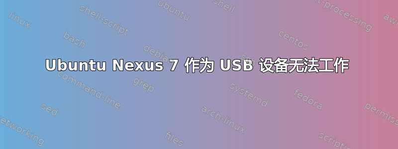 Ubuntu Nexus 7 作为 USB 设备无法工作