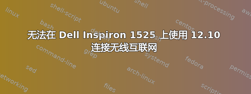 无法在 Dell Inspiron 1525 上使用 12.10 连接无线互联网