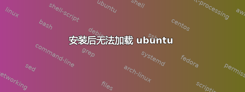 安装后无法加载 ubuntu