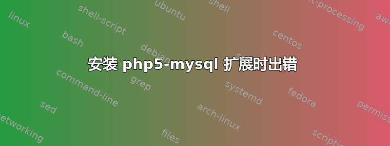 安装 php5-mysql 扩展时出错