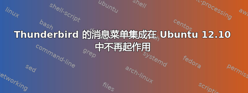 Thunderbird 的消息菜单集成在 Ubuntu 12.10 中不再起作用