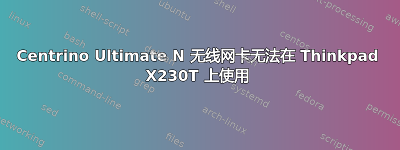 Centrino Ultimate N 无线网卡无法在 Thinkpad X230T 上使用