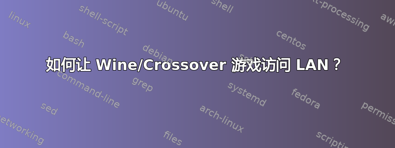 如何让 Wine/Crossover 游戏访问 LAN？