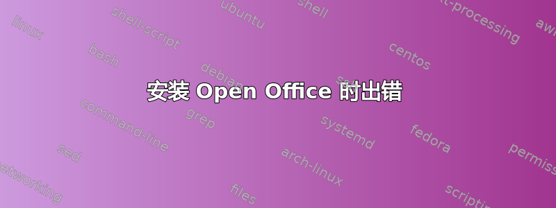 安装 Open Office 时出错