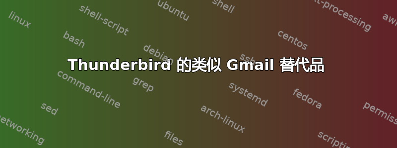 Thunderbird 的类似 Gmail 替代品