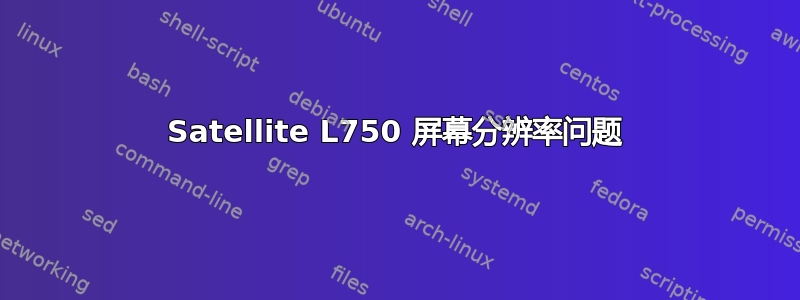 Satellite L750 屏幕分辨率问题