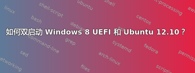 如何双启动 Windows 8 UEFI 和 Ubuntu 12.10？