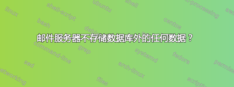 邮件服务器不存储数据库外的任何数据？