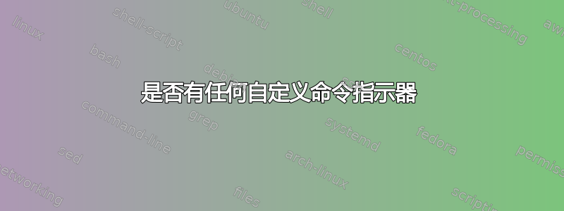 是否有任何自定义命令指示器