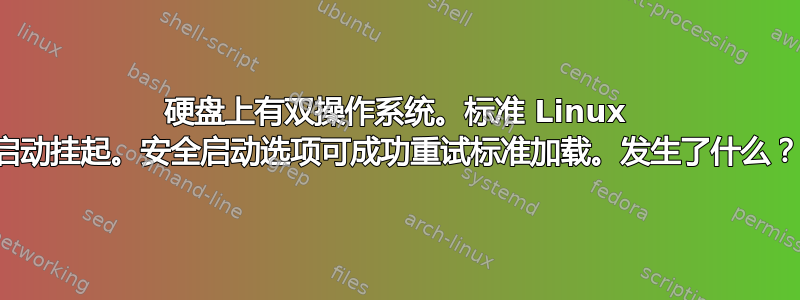 硬盘上有双操作系统。标准 Linux 启动挂起。安全启动选项可成功重试标准加载。发生了什么？