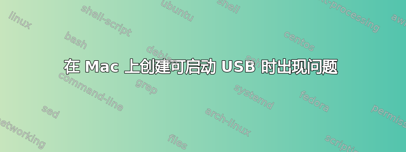 在 Mac 上创建可启动 USB 时出现问题