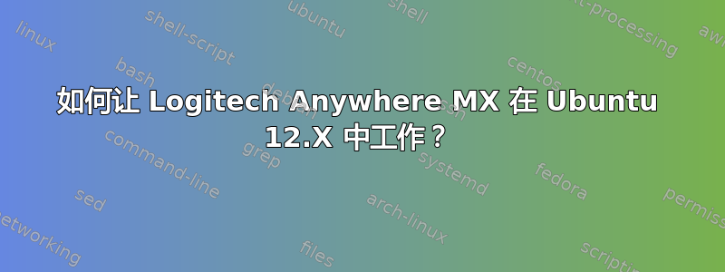 如何让 Logitech Anywhere MX 在 Ubuntu 12.X 中工作？