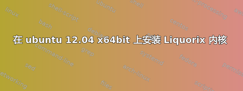 在 ubuntu 12.04 x64bit 上安装 Liquorix 内核