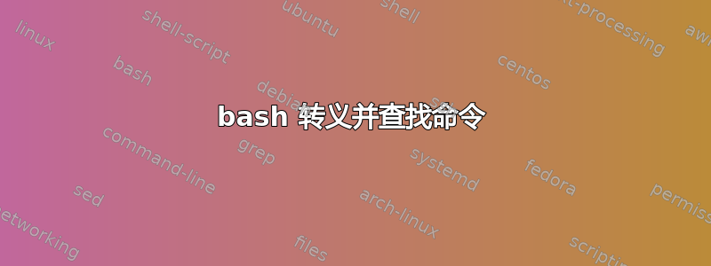 bash 转义并查找命令