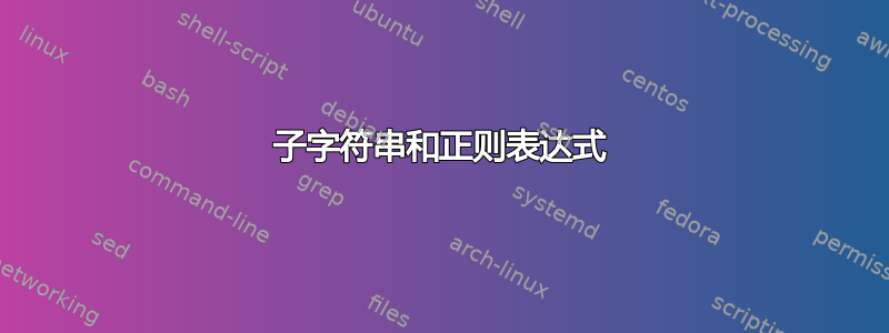 子字符串和正则表达式