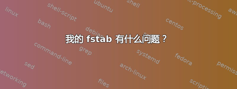 我的 fstab 有什么问题？