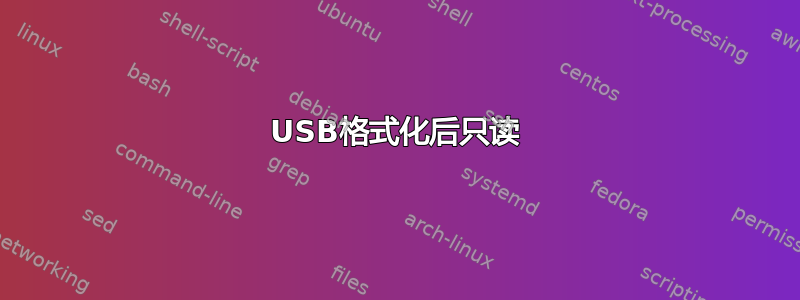 USB格式化后只读