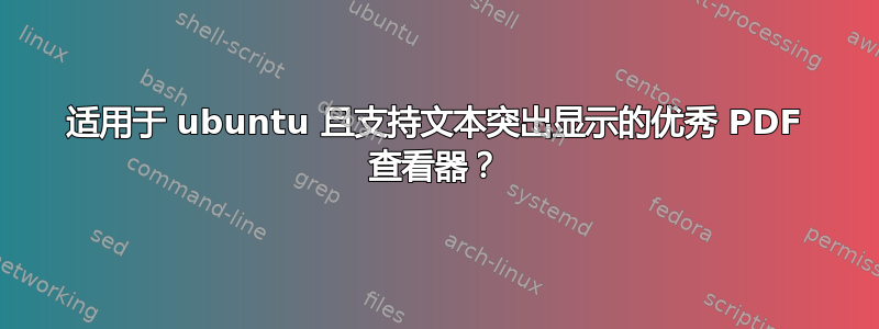 适用于 ubuntu 且支持文本突出显示的优秀 PDF 查看器？