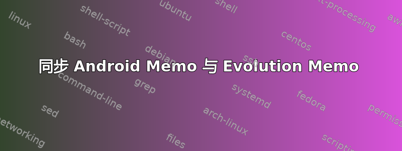 同步 Android Memo 与 Evolution Memo