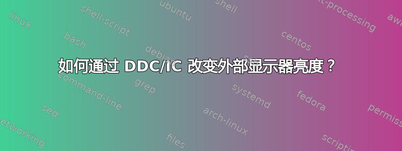 如何通过 DDC/IC 改变外部显示器亮度？