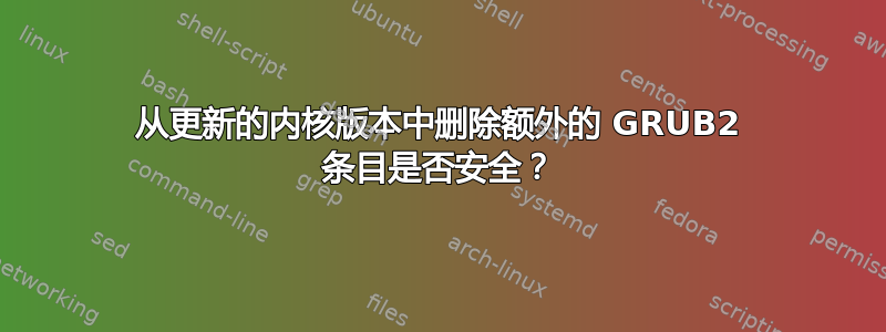 从更新的内核版本中删除额外的 GRUB2 条目是否安全？