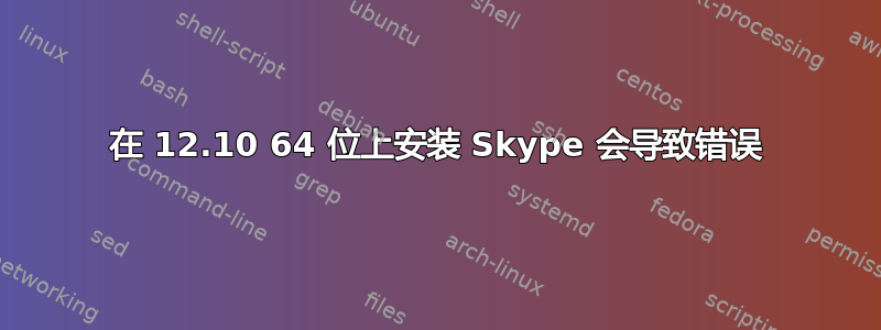 在 12.10 64 位上安装 Skype 会导致错误