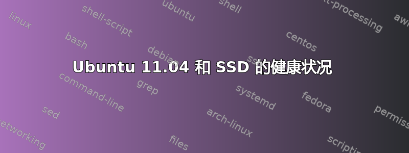 Ubuntu 11.04 和 SSD 的健康状况