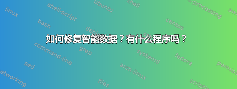 如何修复智能数据？有什么程序吗？