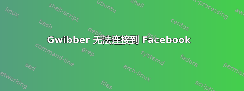 Gwibber 无法连接到 Facebook 