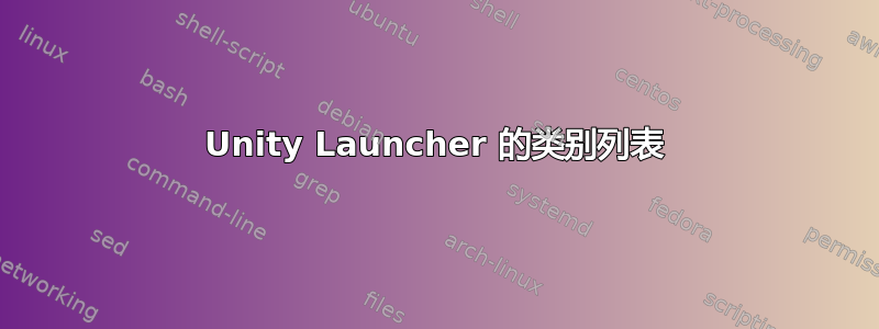 Unity Launcher 的类别列表