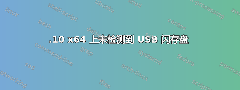 12.10 x64 上未检测到 USB 闪存盘