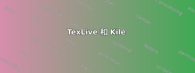 TexLive 和 Kile