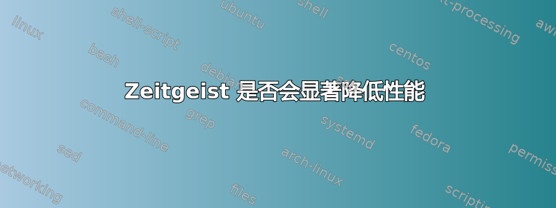 Zeitgeist 是否会显著降低性能