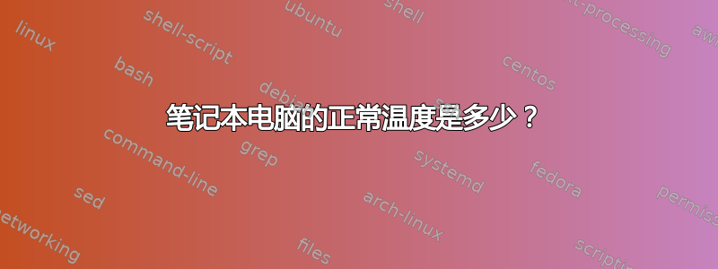 笔记本电脑的正常温度是多少？