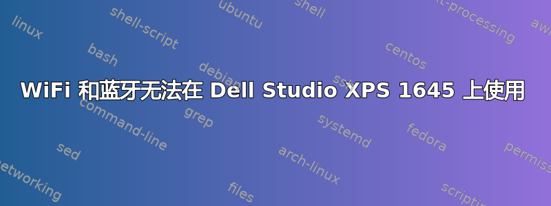 WiFi 和蓝牙无法在 Dell Studio XPS 1645 上使用